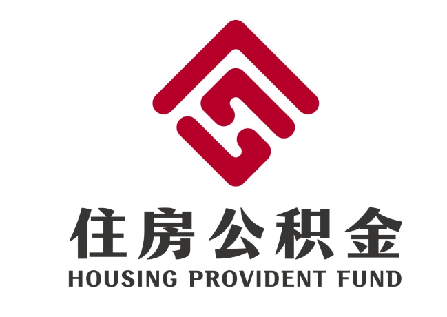 电白住房公积金代提